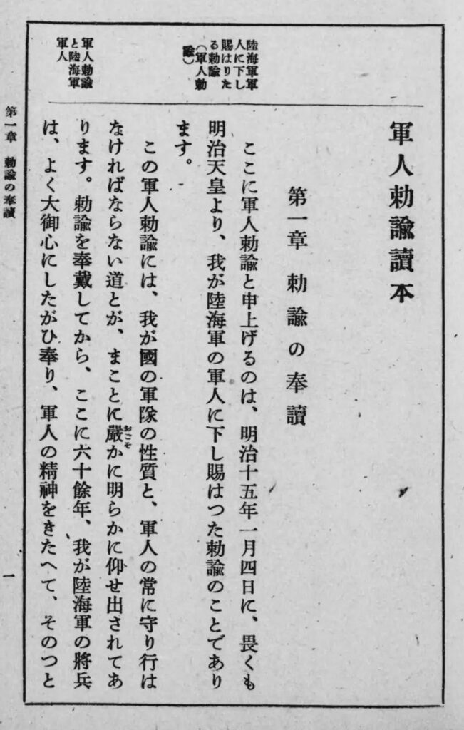 朝比奈策太郎 著『軍人勅諭読本』,日本経国社,昭和19. 国立国会図書館デジタルコレクション