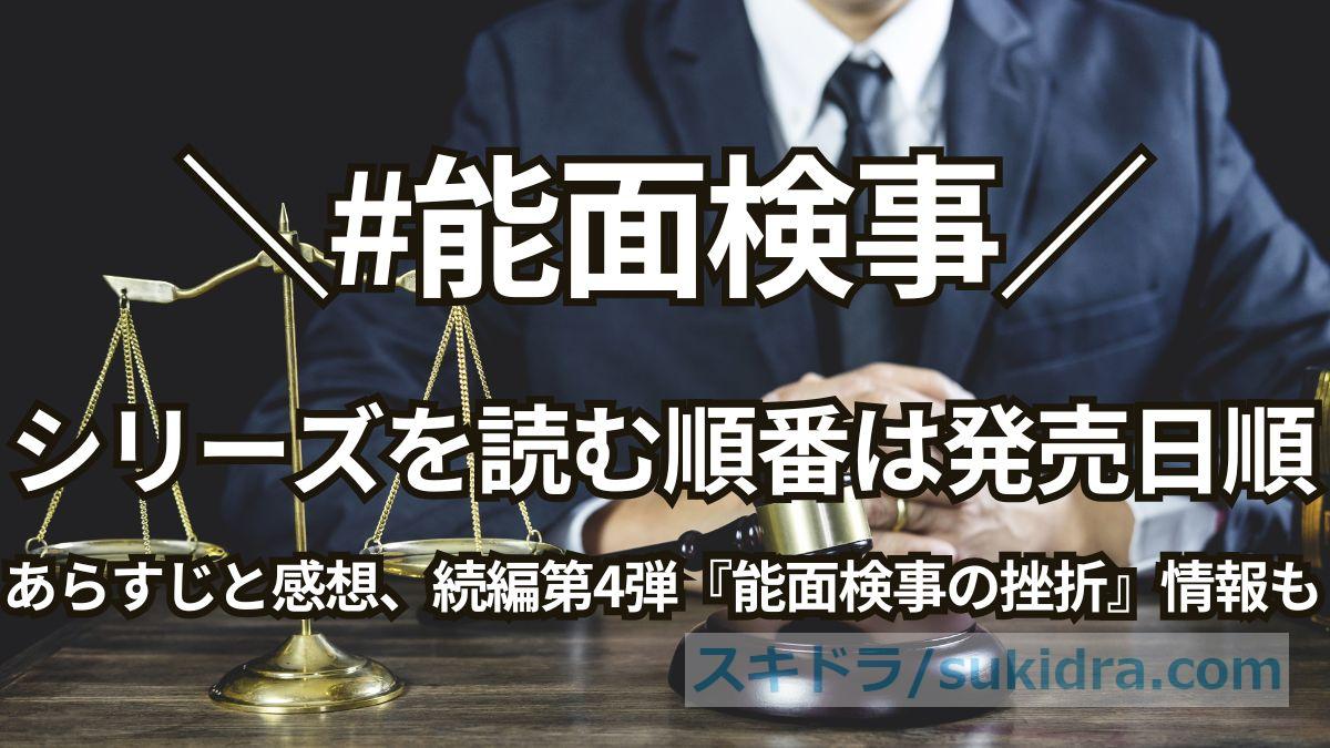 【能面検事シリーズ】読む順番は発売日順！あらすじと感想、続編第4弾『能面検事の挫折』情報も