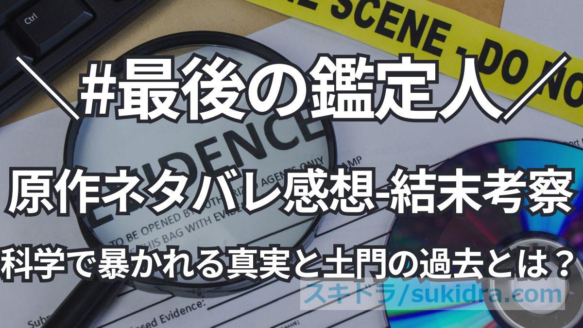 【最後の鑑定人】原作小説ネタバレ感想・結末考察:科学で暴かれる真実と土門の過去とは?