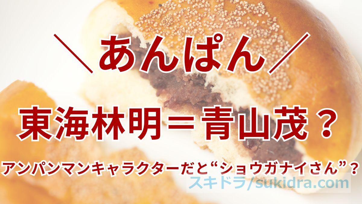 【あんぱん】東海林明の実在モデルは青山茂＆ショウガナイさん？高知新聞編集長の実話と“おでん事件”
