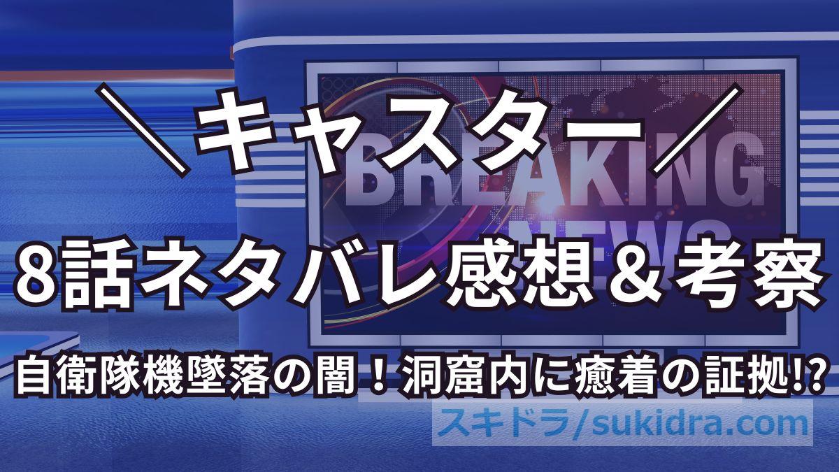 【キャスター8話】ネタバレ考察?父の死の真相と自衛隊機墜落の闇!洞窟に隠された癒着の証拠とは?