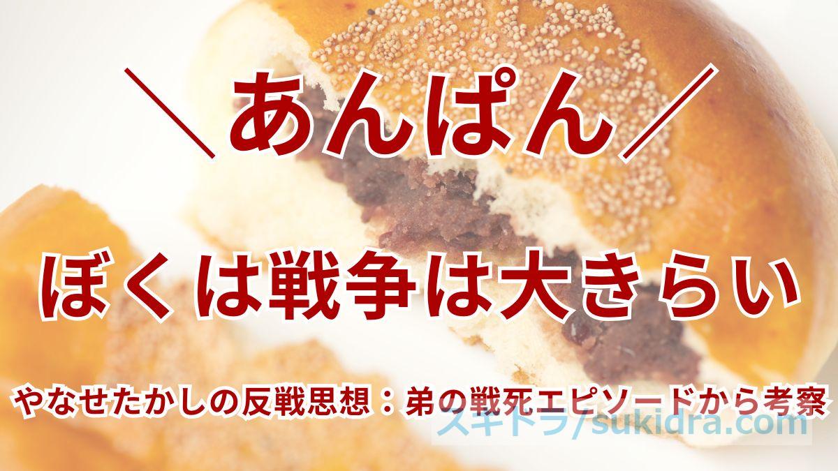 【やなせたかしの反戦思想】なぜ「ぼくは戦争は大きらい」と語った?弟の戦死エピソードから考察