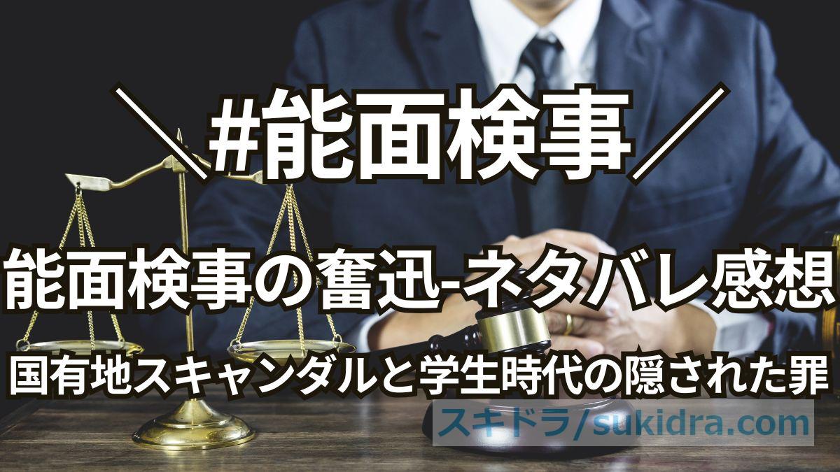 【能面検事の奮迅】原作ネタバレ感想:森友問題がモデル?国有地スキャンダルと学生時代の隠された罪