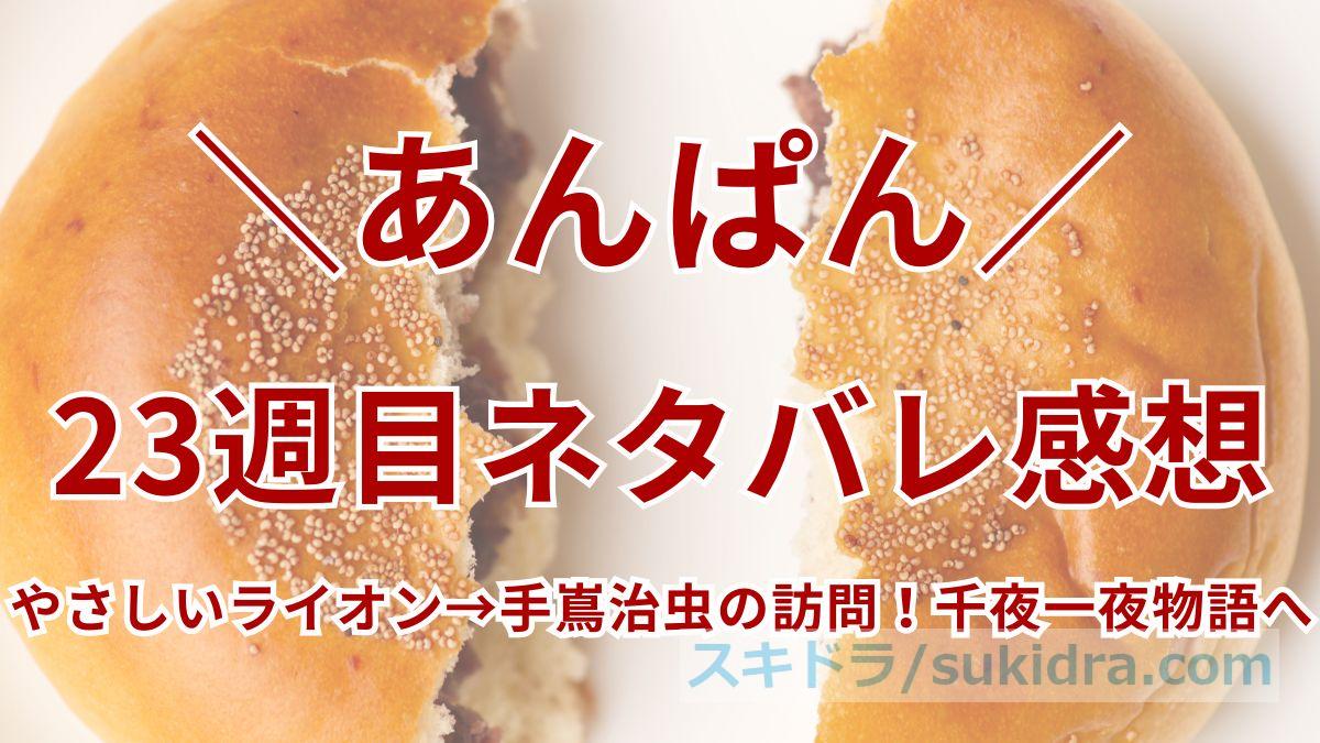 【あんぱん23週ネタバレ】やさしいライオン→手嶌治虫の訪問！千夜一夜物語で開花するキャラデザの才能