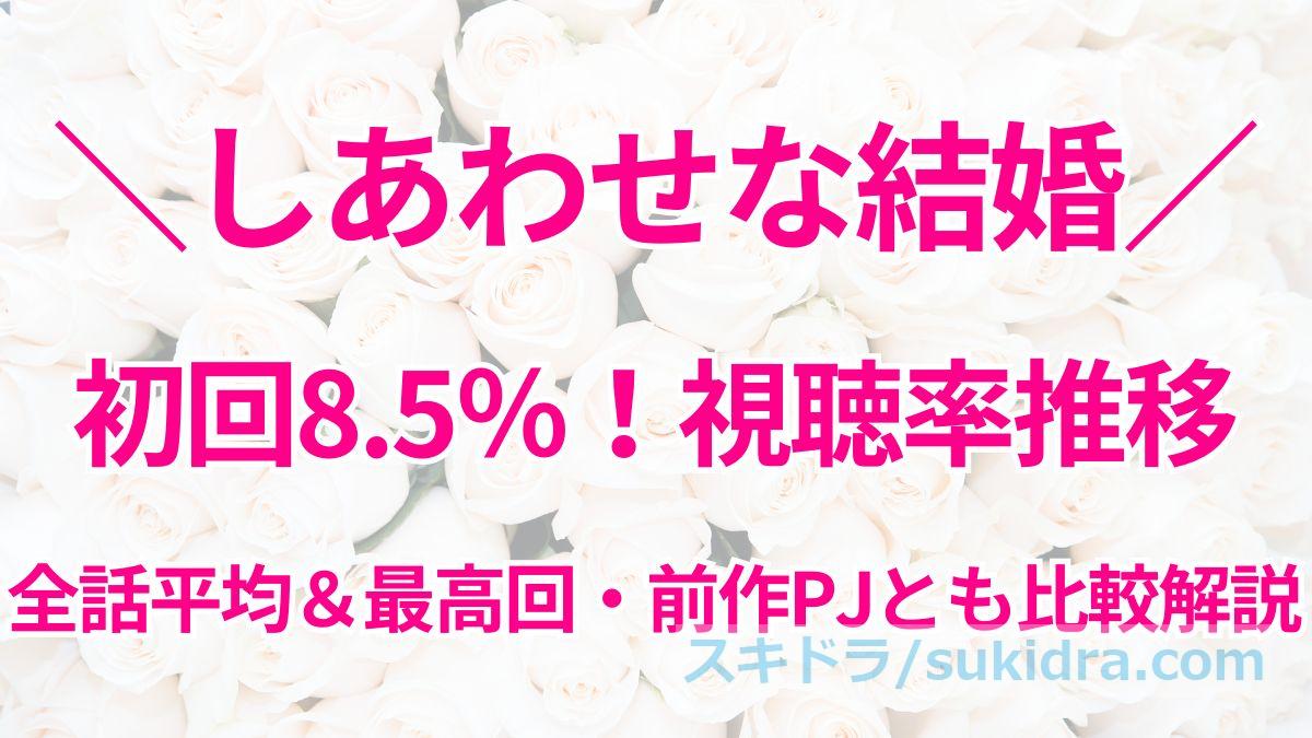 【しあわせな結婚】視聴率推移📊初回8.5％！全話平均＆最高回・前作PJとも比較解説