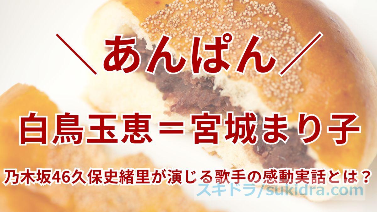 【実在モデル】白鳥玉恵＝宮城まり子！乃木坂46久保史緒里が演じる歌手の感動実話とは？