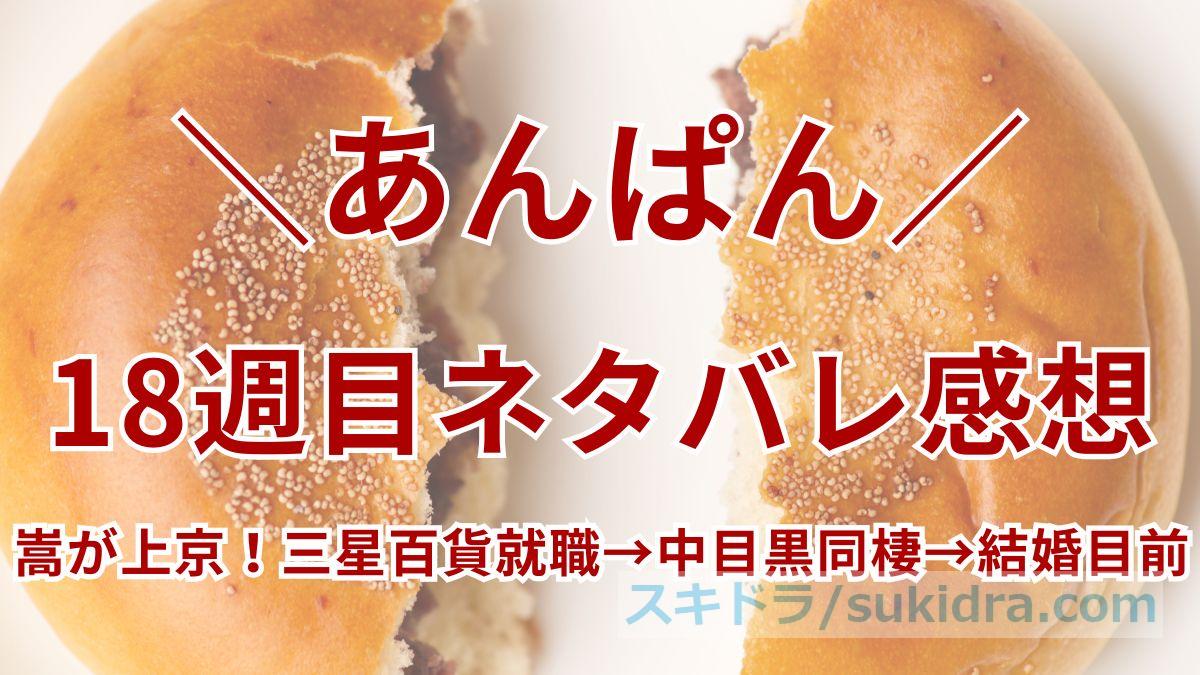 【あんぱん18週ネタバレ】嵩が上京&のぶと婚約!三星百貨就職→中目黒同棲:結婚目前の新展開
