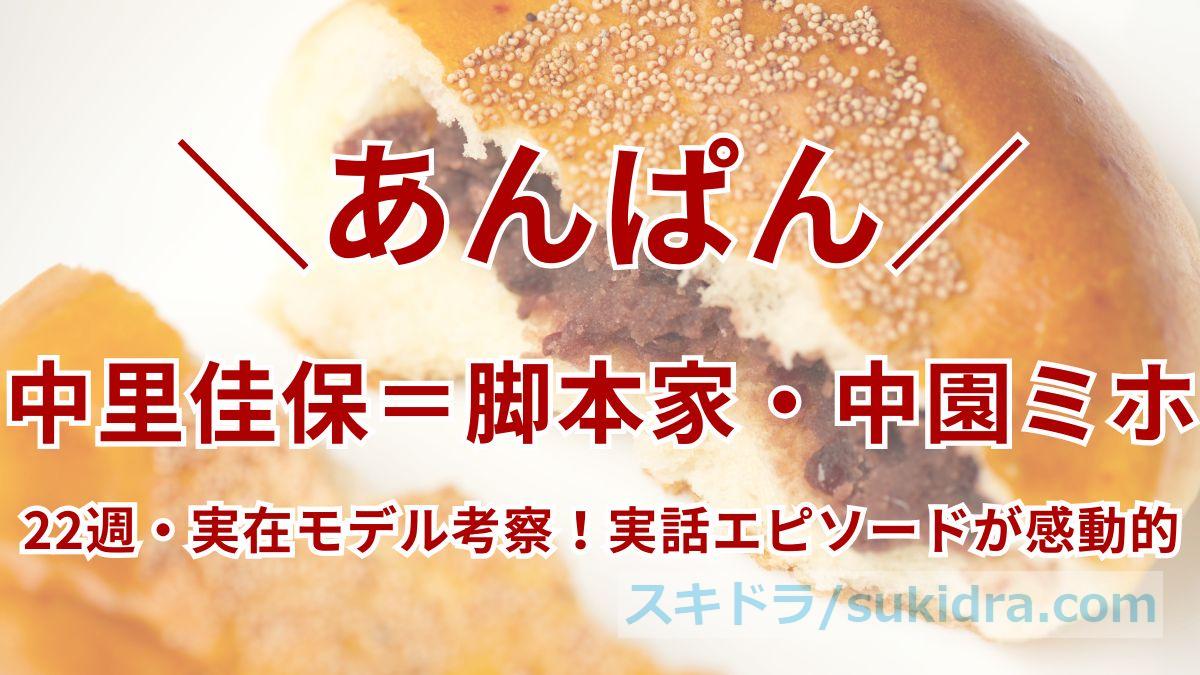 【あんぱん22週・実在モデル考察】中里佳保は脚本家・中園ミホ本人！実話エピソードが感動的すぎた