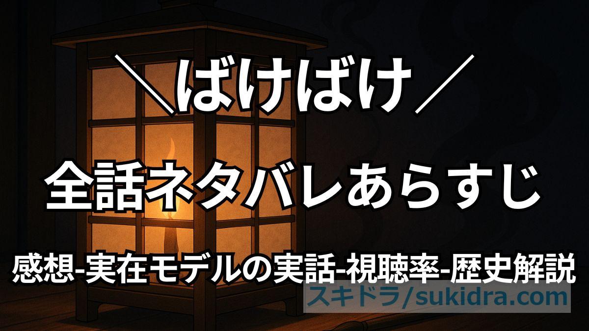 【ばけばけ全話ネタバレ】最終回までのあらすじ|感想・実話モデルの実話・視聴率・歴史解説