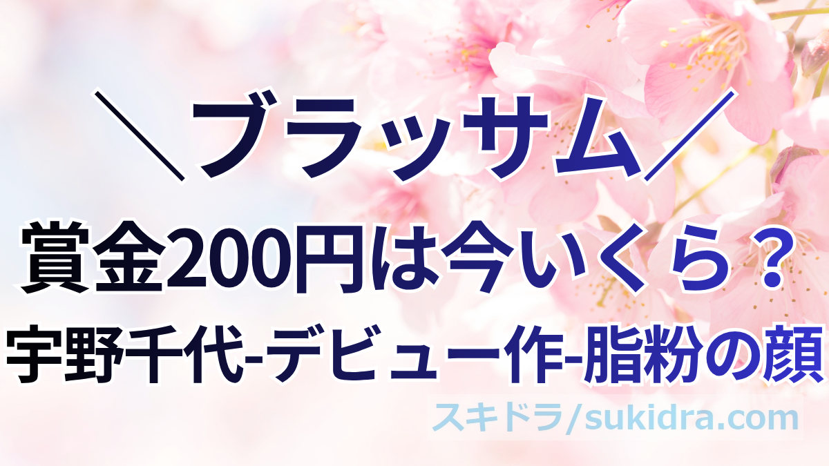 【ブラッサム】『脂粉の顔』の賞金200円は今いくら？宇野千代（葉野珠）が作家デビューした金額を物価・米価・給料で換算