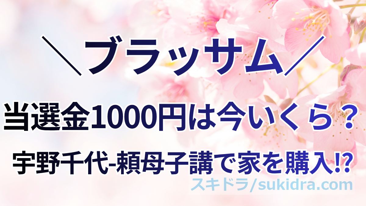 【ブラッサム】頼母子講の当選額1000円は今いくら？宇野千代（葉野珠）が札幌で手にした大金を物価・米価・給料で換算