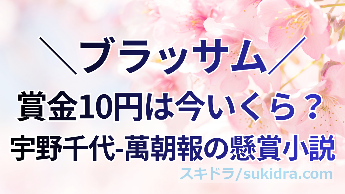 【ブラッサム】萬朝報の懸賞小説の賞金10円は今いくら？宇野千代（葉野珠）が入選でもらった金額を物価・米価・給料で換算
