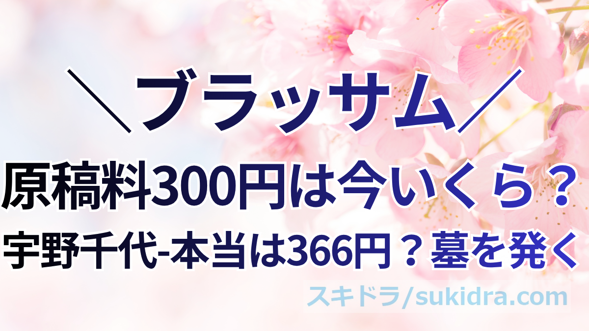 【ブラッサム】原稿料300円は今いくら？本当は366円｜宇野千代（葉野珠）『墓を発く』を物価・米価・給料で換算